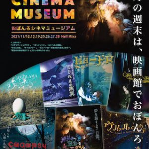 おぼんろが映像で楽しめる、歴代7作品上映「Obonro Cinema Museum」11月に開催 イメージ画像